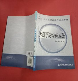 经济学的分析方法