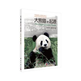 大熊猫的起源 黄万波 正版图书