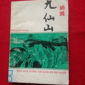 话说:九仙山。(1997年)