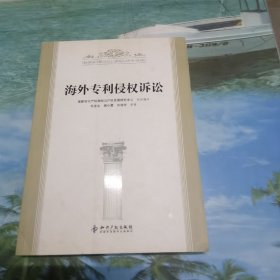 海外专利侵权诉讼