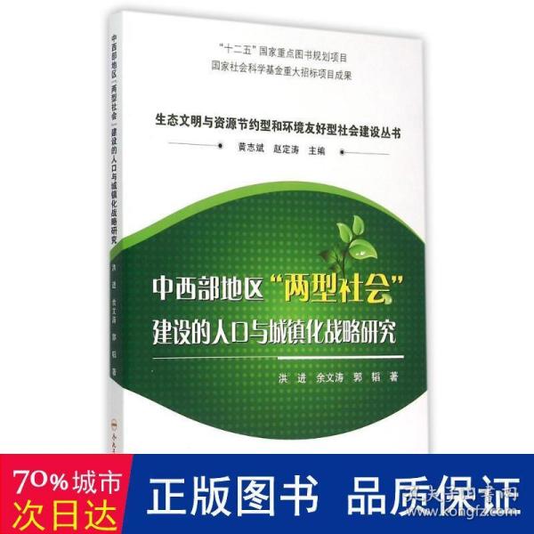 中西部地区两型社会建设的人口与城镇化战略研究