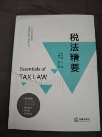 税法精要