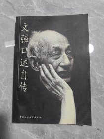 文强口述自传