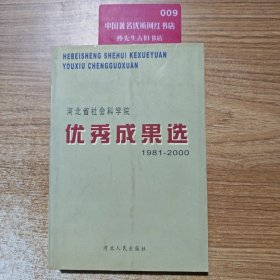 河北省社會科學(xué)院優(yōu)秀成果選1981-2000