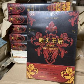 断头王后：玛丽·安托奈特传（裸脊锁线版，德语直译新译本，内文附多张传主彩插）