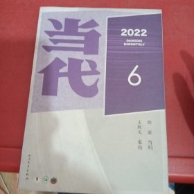 当代2022/6