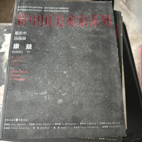 新中国美术家系列（康益）