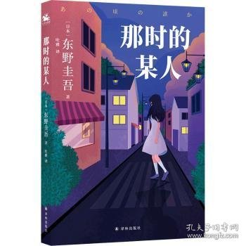 东野圭吾：那时的某人（25年珍藏作品结集！）