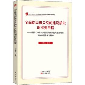 全面提高机关党的建设质量的重要举措