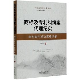 商标及专利纠纷案代理纪实：典型案件诉讼策略详解