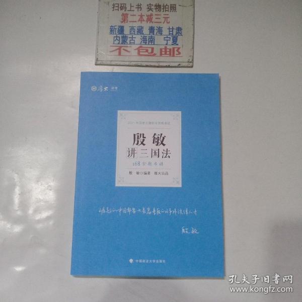 2021厚大法考168金题串讲殷敏讲三国法法考金题模拟题考前必刷