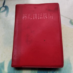 讲话选编（有水渍）