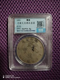 光绪元宝 湖北省造龙洋