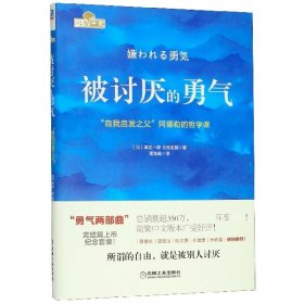 被讨厌的勇气：“自我启发之父”阿德勒的哲学课