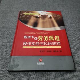 HR管理操作实务与风险防控系列丛书：新法下的劳务派遣操作实务与风险防控