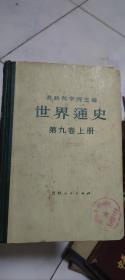 苏联科学院主编 世界通史 第九卷上册