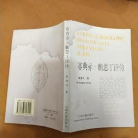 賽典赤·贍思丁評(píng)傳