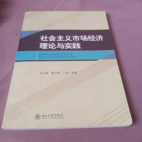 社会主义市场经济理论与实践