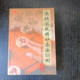 象棋实战精妙杀法500例