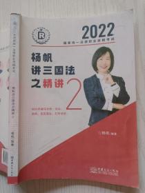 2022杨帆讲三国法治精讲2  中国商务出版社