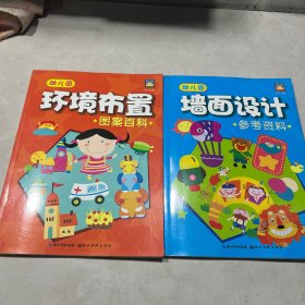 幼儿园墙面设计参考资料+ 幼儿园环境布置图案百科（二本合售）