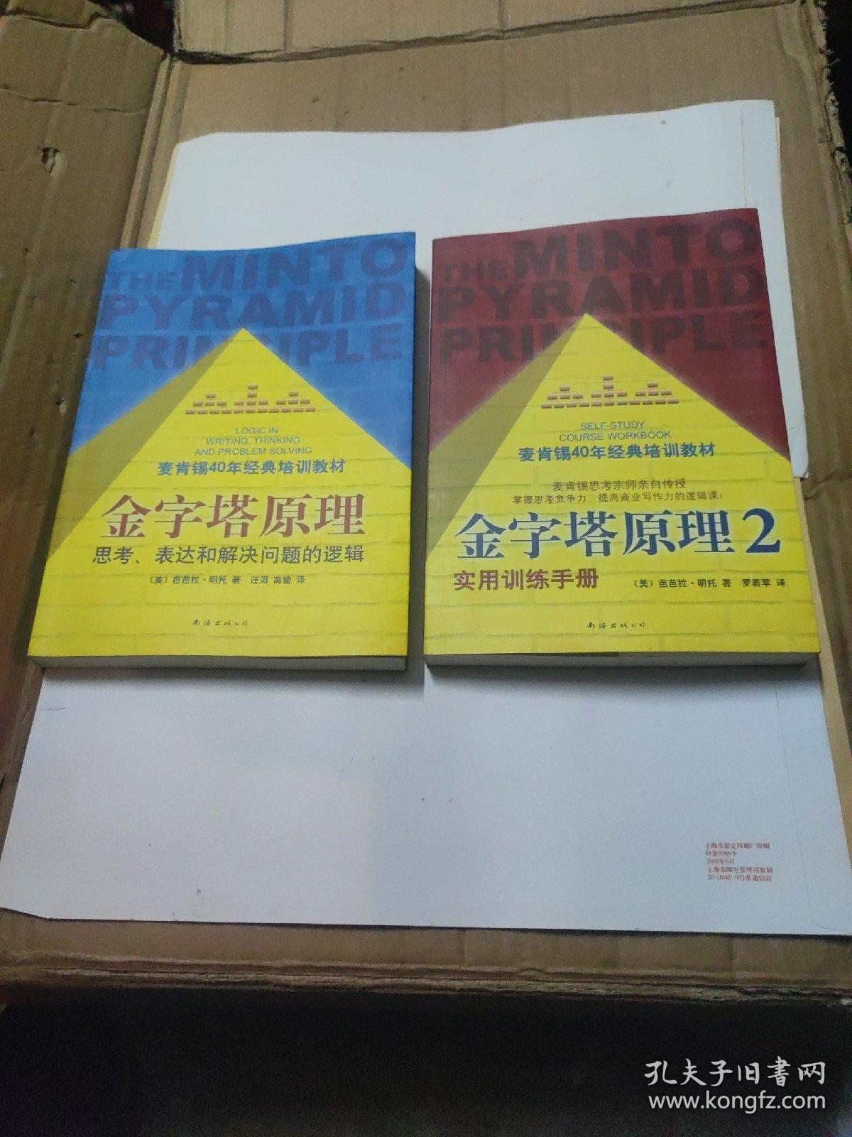金字塔原理（1、2两册合售）