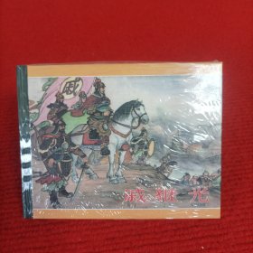 《戚继光连环画》 辽宁美术出版社 50开硬精装 全新未开封