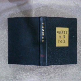 中国历史学年鉴1981