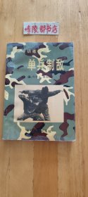 单兵制敌