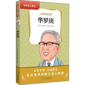 【正版书籍】新书--中外名人传记：华罗庚