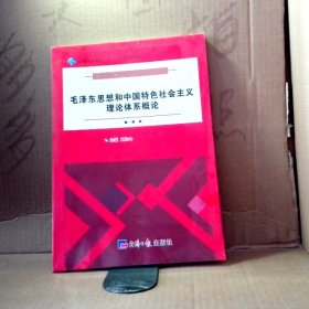 毛泽东思想和中国特色社会主义理论体系概论 9787519604400