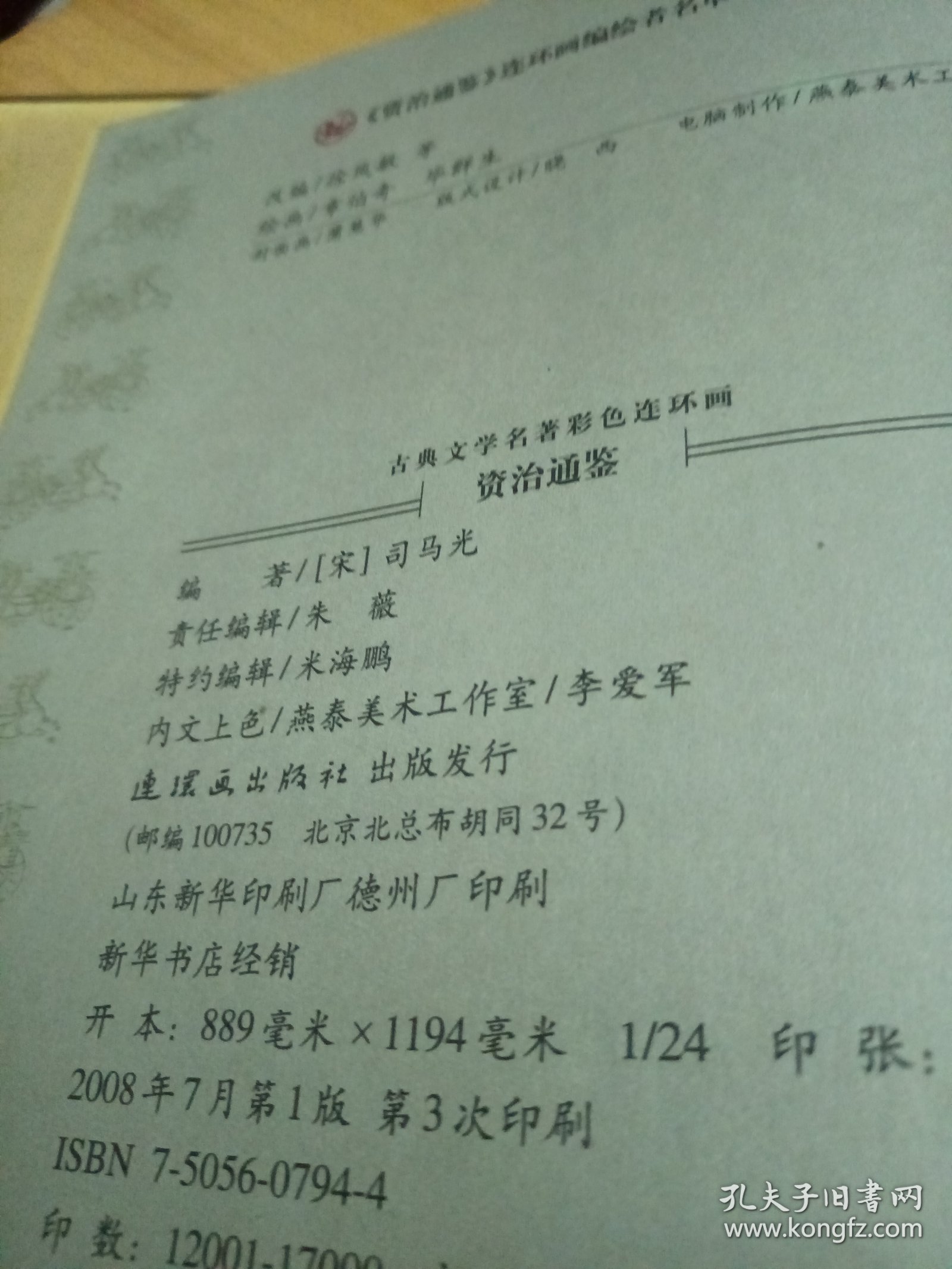 古典文学名著彩色连环画：资治通鉴（青少版）