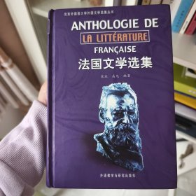 法国文学选集