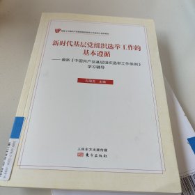 新时代基层党组织选举工作的基本遵循