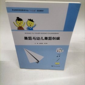 舞蹈与幼儿舞蹈创编/中等职业教育十三五规划教材