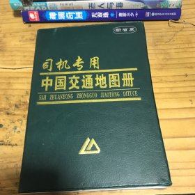 司机专用中国交通地图册