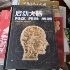 启动大脑：快速记忆·逻辑思维·思维导图