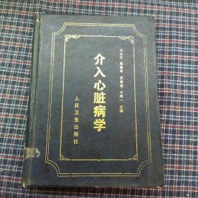 介入心脏病学