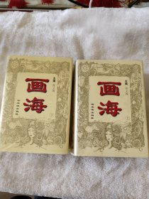 画海 上下卷 1996年9月一版一印 精装