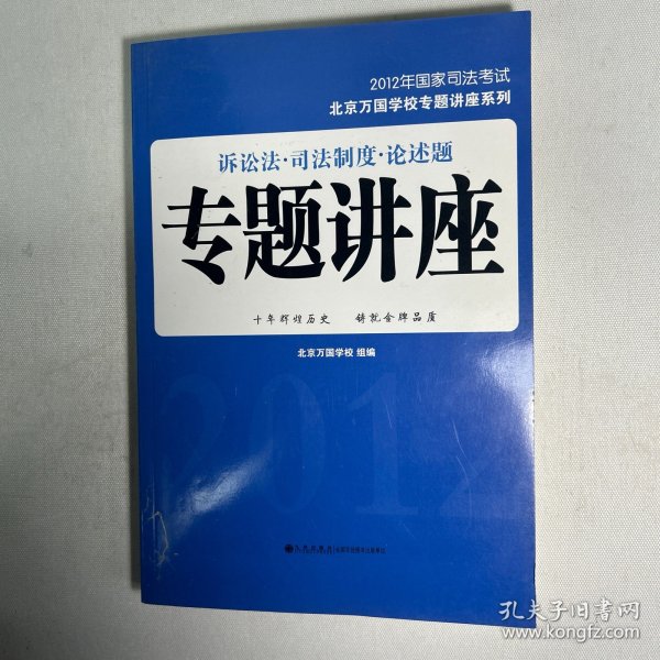 2012年国家司法考试北京万国学校专题讲座系列：诉讼法·司法制度·论述题·专题讲座