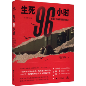 生死96小时：中国女记者利比亚突围记（修订版）