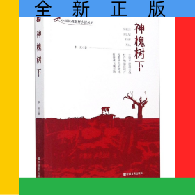 神槐樹下/中國抗戰(zhàn)題材小說叢書