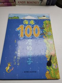 海底100层的房子