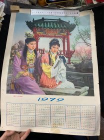 1979年年历画《越剧红楼梦》，4开