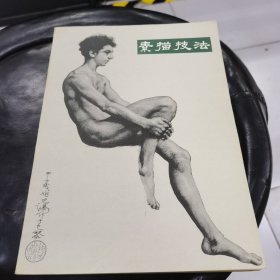 素描技法