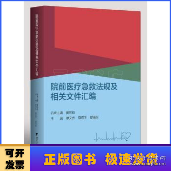 院前医疗急救法规及相关文件汇编