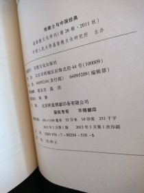 基督教文化学刊：传教士与中国经典（第26辑·2011秋）