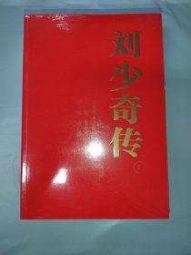 刘少奇传（1898-1969）上下册