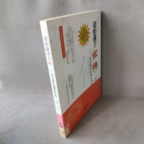 请给孩子松绑：自主教育哈启示录 育儿/家教 榕汀主编 海风出版社           978780主编9787805973807普通图书/管理