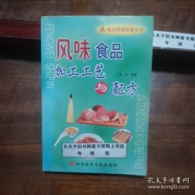 城乡快速致富丛书：风味食品加工工艺与配方